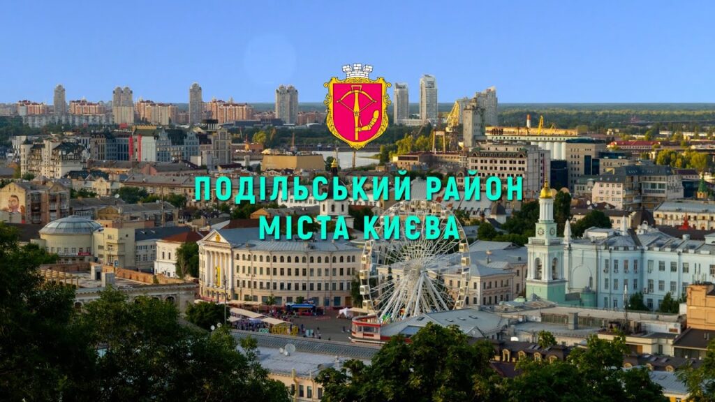 ПРОПИСКА В ПОДІЛЬСЬКОМУ РАЙОНІ: СТАТИ ЧАСТИНОЮ ІСТОРІЇ КИЄВА