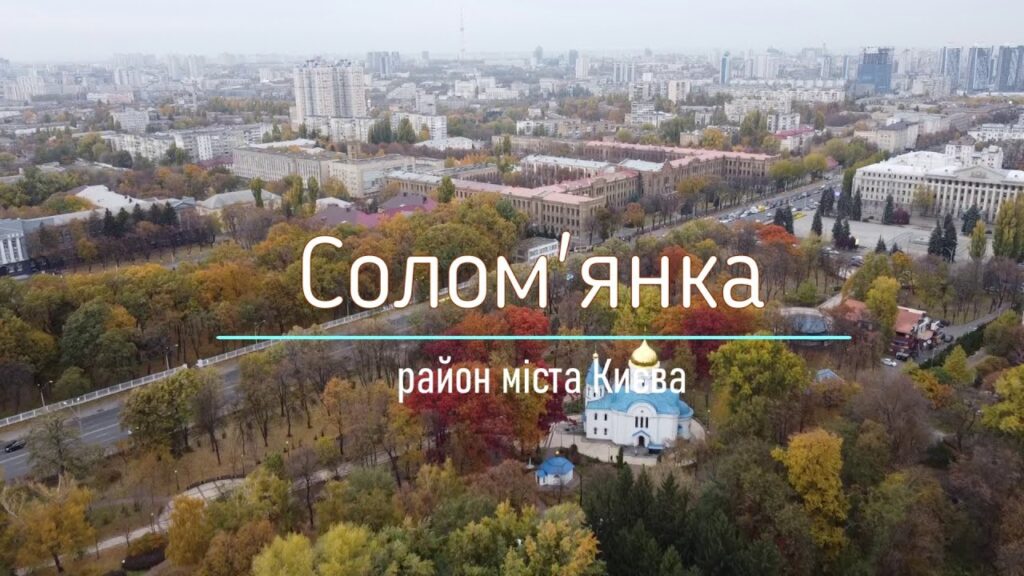 Прописка в Солом’янському районі: Ваш шлях до життя в серці Києва
