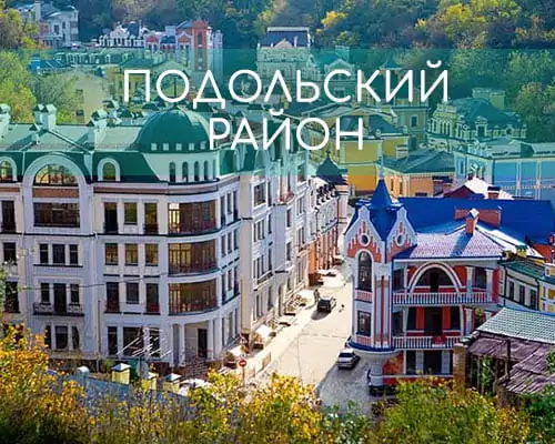 ПРОПИСКА В ПОДІЛЬСЬКОМУ РАЙОНІ: СТАТИ ЧАСТИНОЮ ІСТОРІЇ КИЄВА