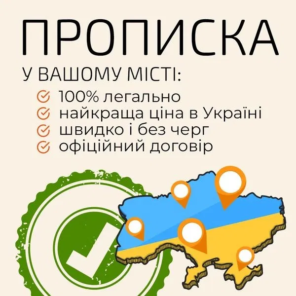 ПРОПИСКИ В КИЄВІ ДЛЯ ІНОЗЕМЦІВ